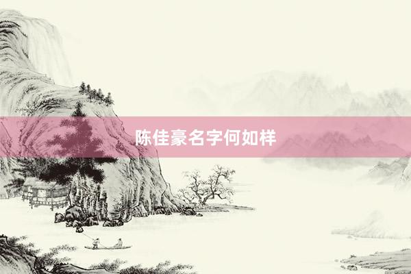 陈佳豪名字何如样