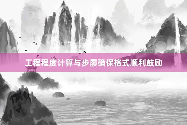 工程程度计算与步履确保格式顺利鼓励